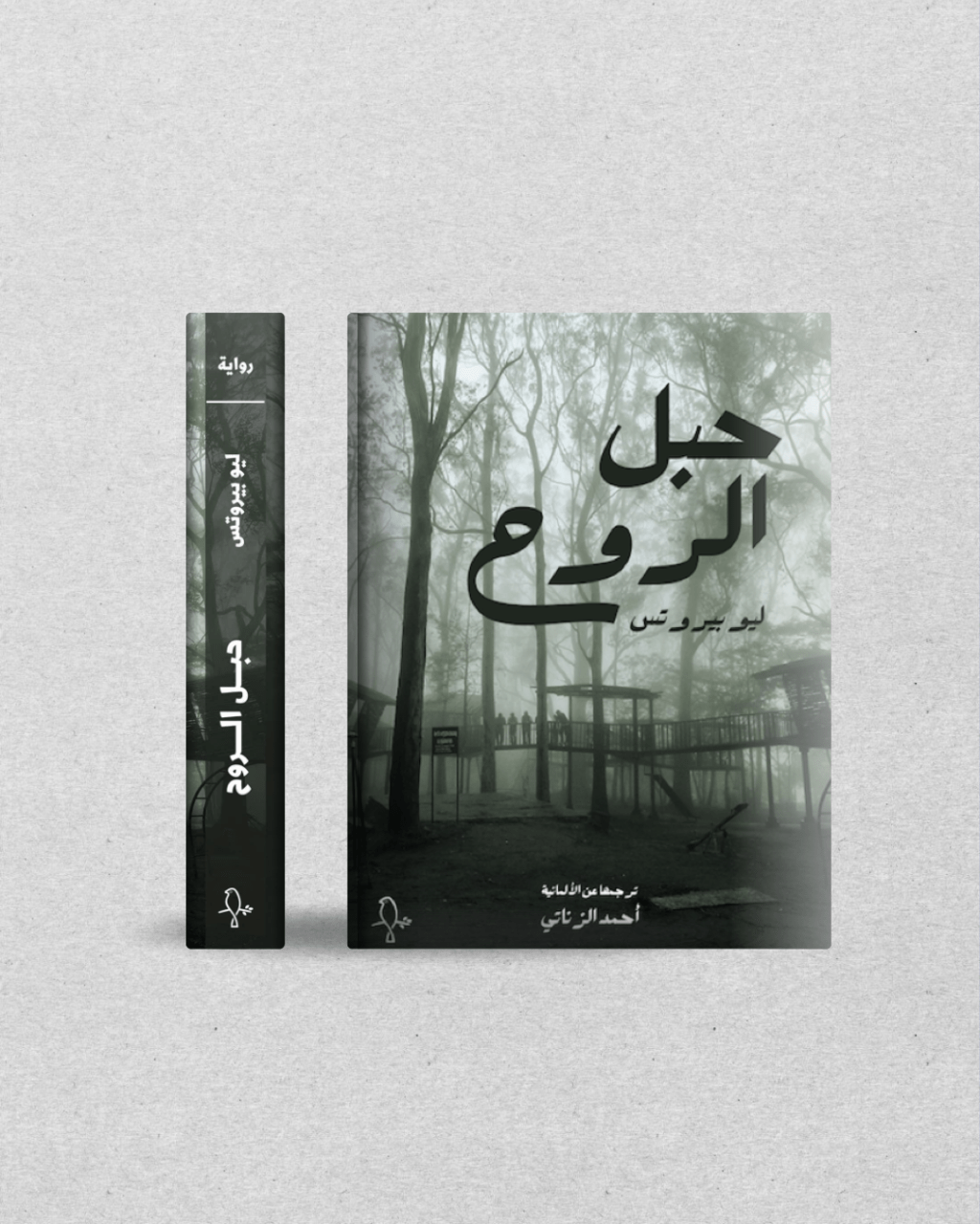 رواية ثلج القديس بطرس أو حبل الروح للنمساوي ليو&nbsp;بيروتس