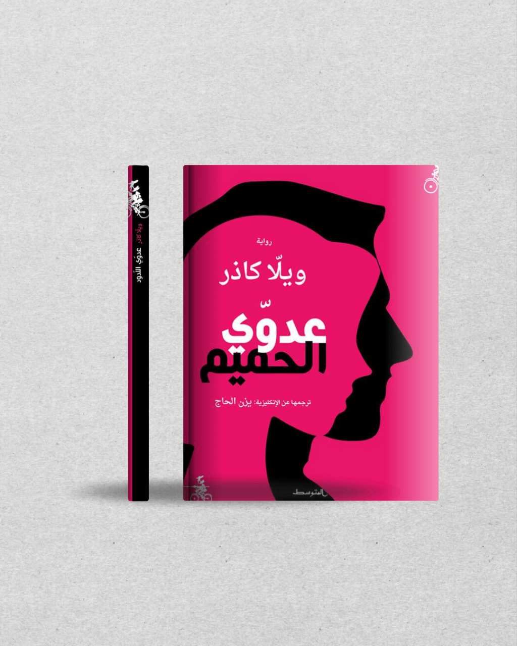 رواية قصيرة – ويلّا كاذر – عدوّي&nbsp;الحميم