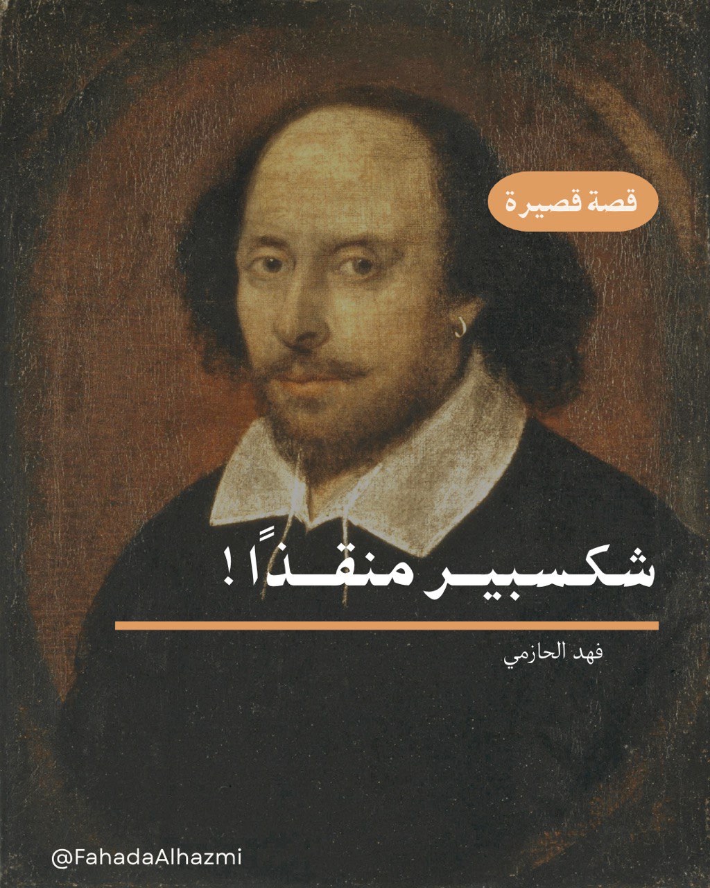 شكسبير مُنقِذًا !