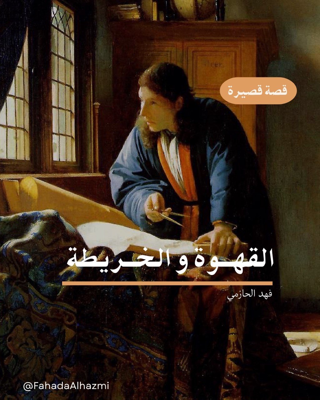 القهوة والخريطة