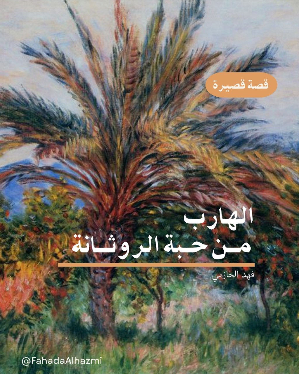 الهارب من حبّة الروثانة