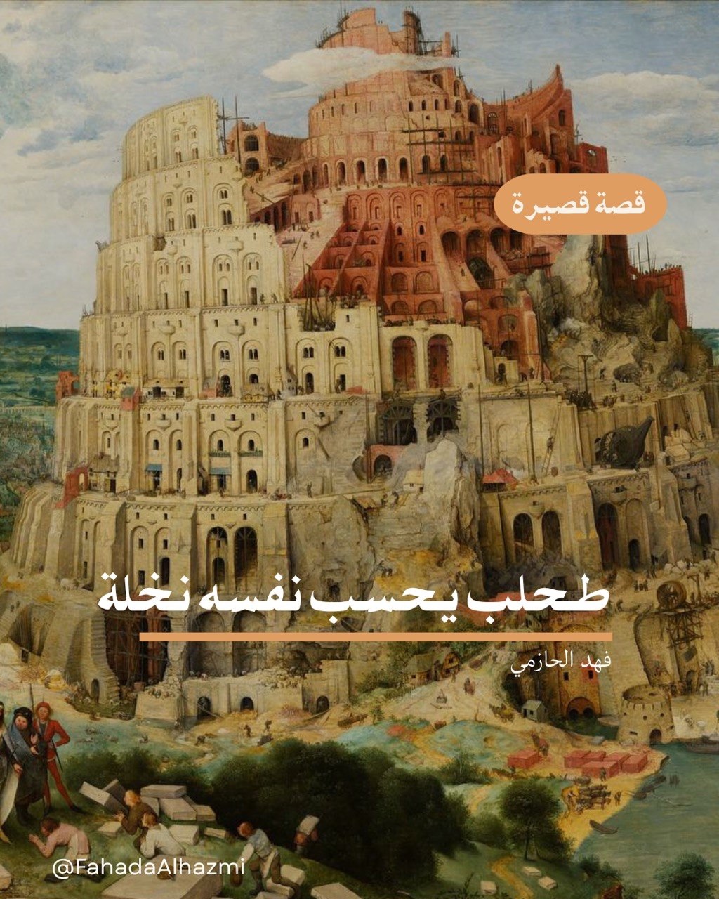 طحلب يحسب نفسه&nbsp;نخلة