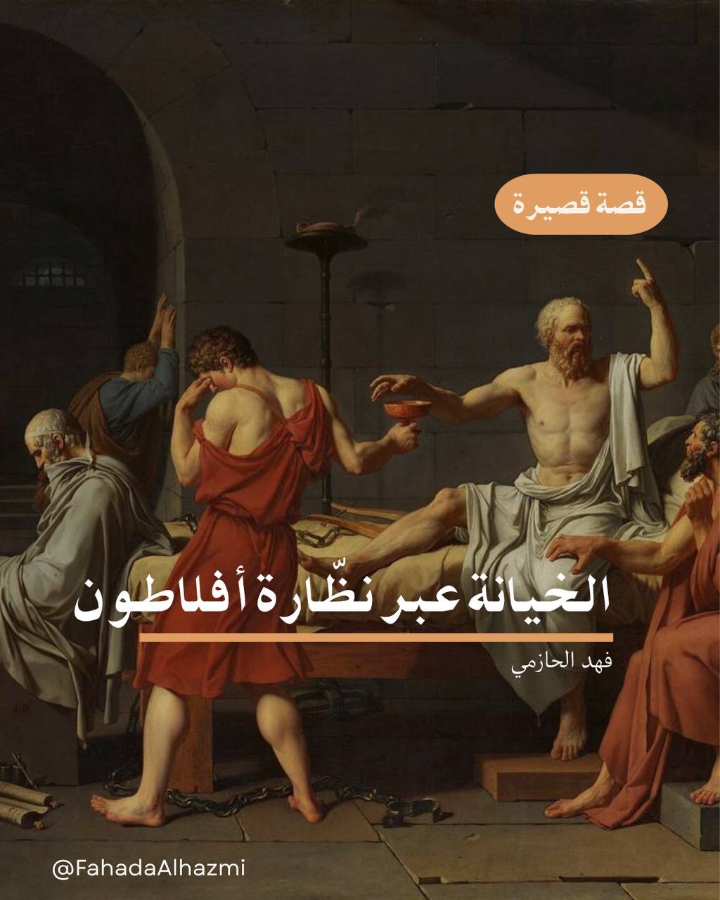 الخيانة عبر نظّارة&nbsp;أفلاطون