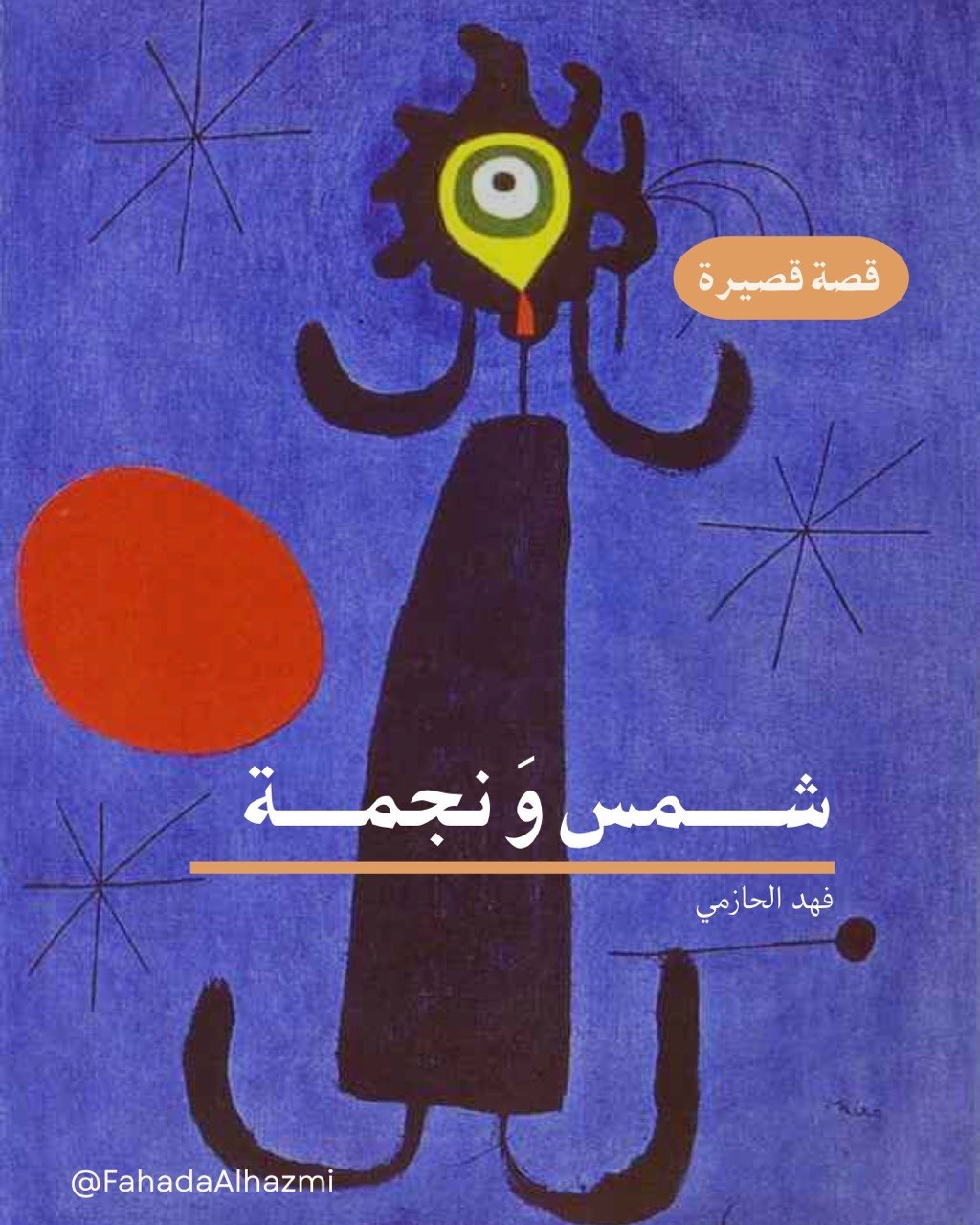 شمس ونجمة